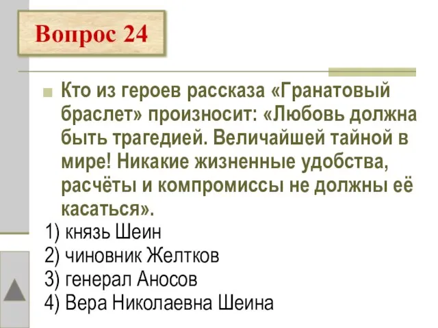 Кто из героев рассказа «Гранатовый браслет» произносит: «Любовь должна быть трагедией. Величайшей