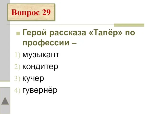 Герой рассказа «Тапёр» по профессии – музыкант кондитер кучер гувернёр Вопрос 29