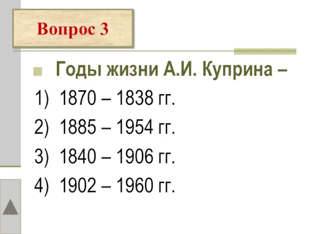 Вопрос 3 Годы жизни А.И. Куприна – 1) 1870 – 1838 гг.