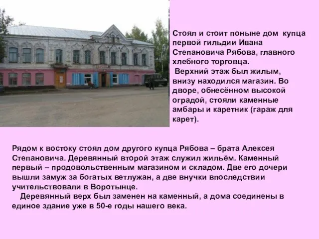 Рядом к востоку стоял дом другого купца Рябова – брата Алексея Степановича.