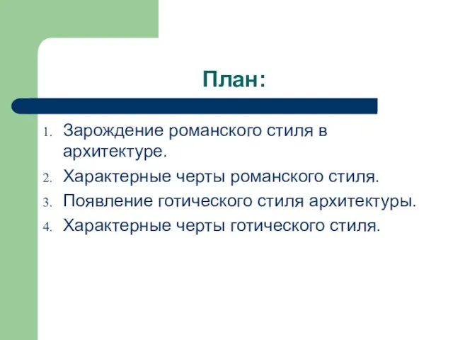 План: Зарождение романского стиля в архитектуре. Характерные черты романского стиля. Появление готического