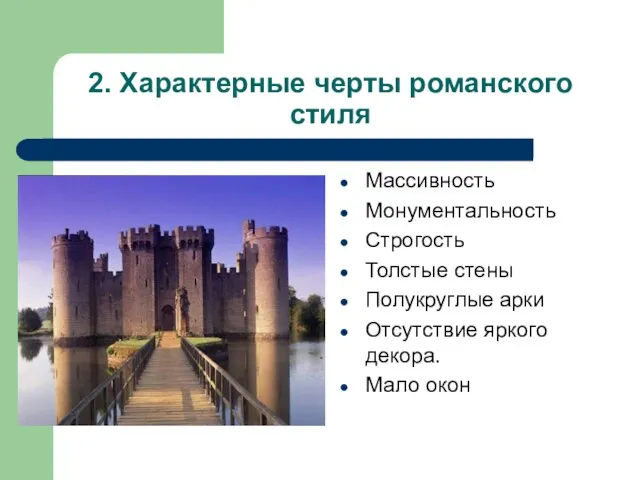 2. Характерные черты романского стиля Массивность Монументальность Строгость Толстые стены Полукруглые арки