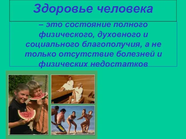 – это состояние полного физического, духовного и социального благополучия, а не только