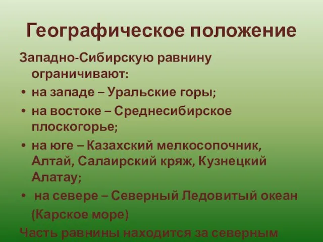 Географическое положение Западно-Сибирскую равнину ограничивают: на западе – Уральские горы; на востоке