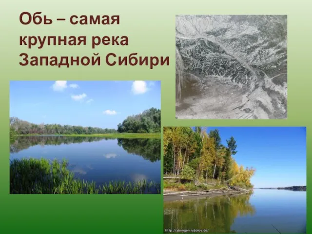Обь – самая крупная река Западной Сибири