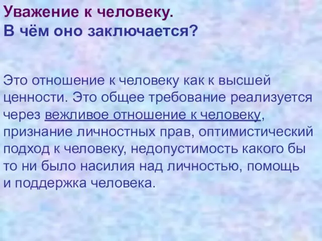 Уважение к человеку. В чём оно заключается? Это отношение к человеку как