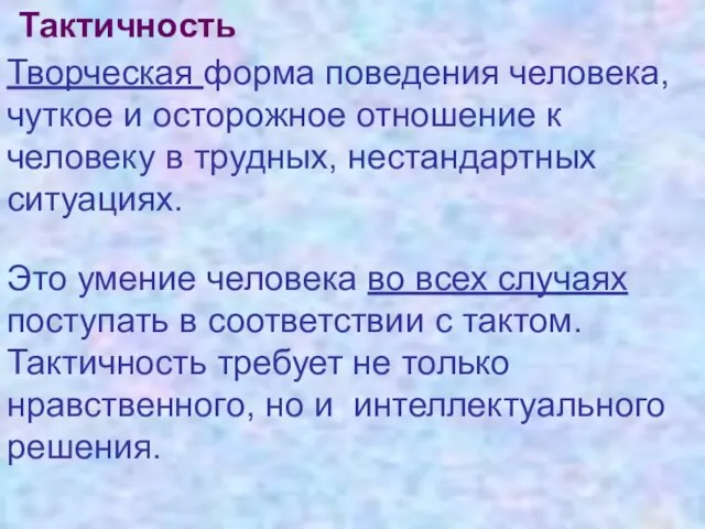 Тактичность Творческая форма поведения человека, чуткое и осторожное отношение к человеку в