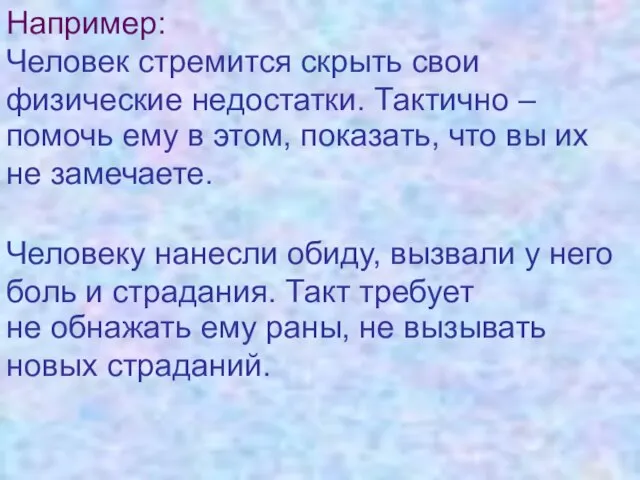 Например: Человек стремится скрыть свои физические недостатки. Тактично – Человеку нанесли обиду,