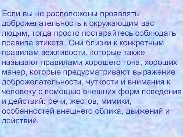 Если вы не расположены проявлять доброжелательность к окружающим вас людям, тогда просто