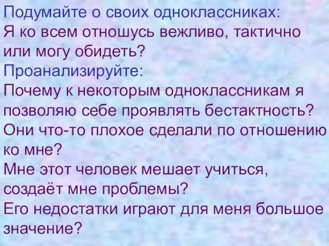 Подумайте о своих одноклассниках: Я ко всем отношусь вежливо, тактично или могу