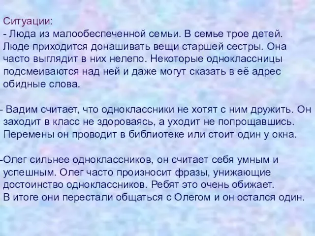 Ситуации: - Люда из малообеспеченной семьи. В семье трое детей. Люде приходится