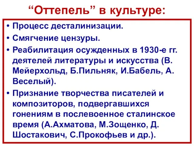 “Оттепель” в культуре: Процесс десталинизации. Смягчение цензуры. Реабилитация осужденных в 1930-е гг.