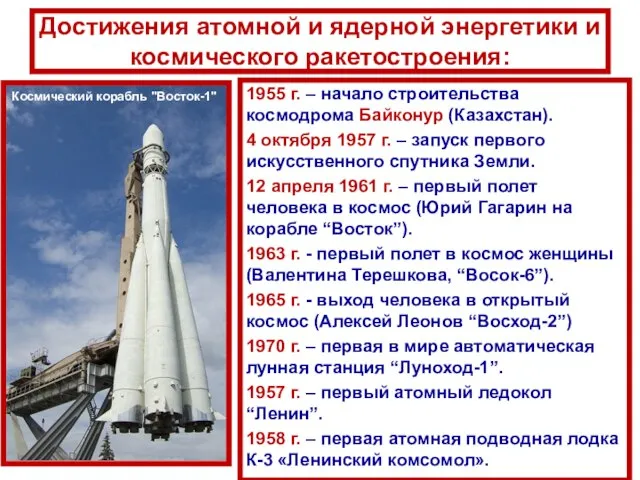 Достижения атомной и ядерной энергетики и космического ракетостроения: 1955 г. – начало