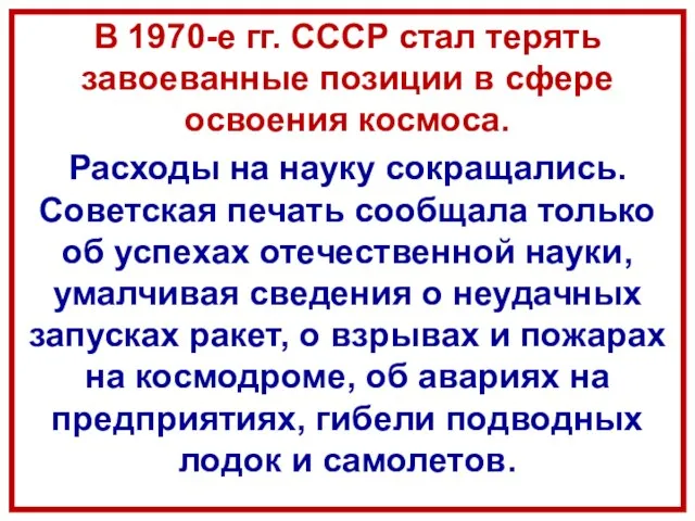 В 1970-е гг. СССР стал терять завоеванные позиции в сфере освоения космоса.