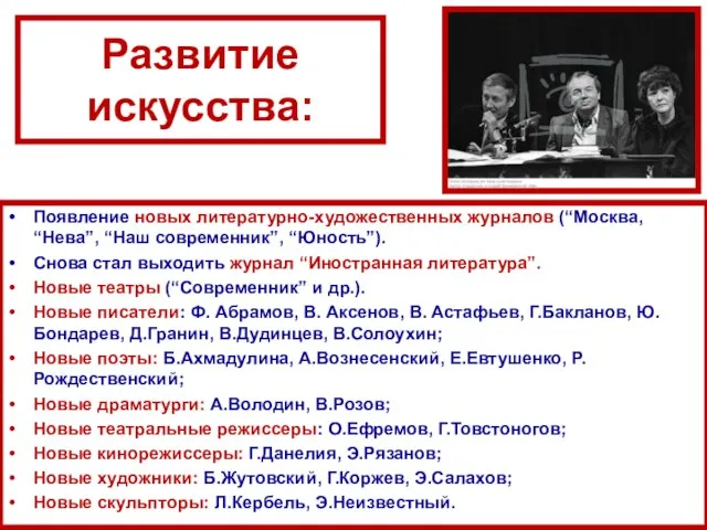 Развитие искусства: Появление новых литературно-художественных журналов (“Москва, “Нева”, “Наш современник”, “Юность”). Снова