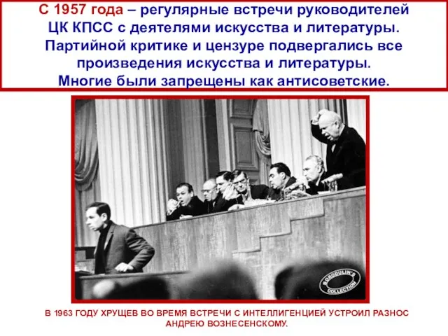 С 1957 года – регулярные встречи руководителей ЦК КПСС с деятелями искусства