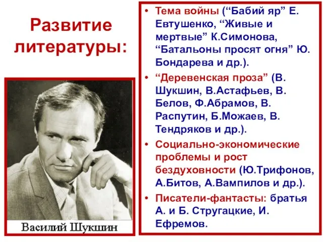 Развитие литературы: Тема войны (“Бабий яр” Е.Евтушенко, “Живые и мертвые” К.Симонова, “Батальоны