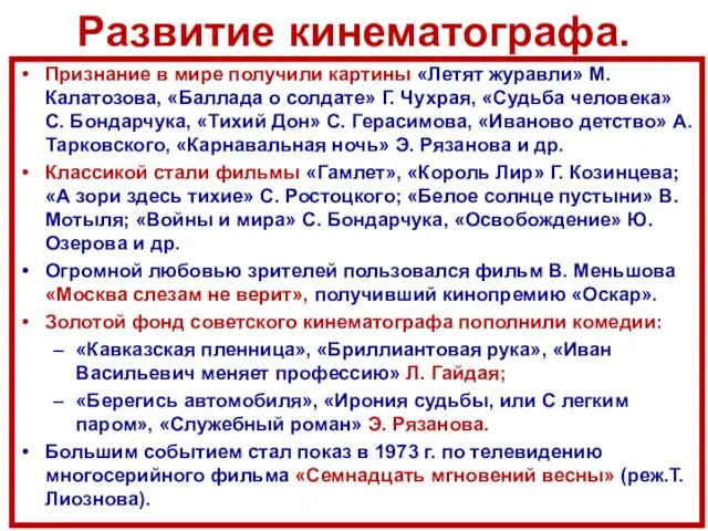 Развитие кинематографа. Признание в мире получили картины «Летят журавли» М.Калатозова, «Баллада о