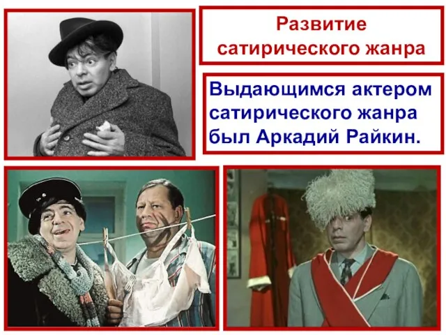 Развитие сатирического жанра Выдающимся актером сатирического жанра был Аркадий Райкин.