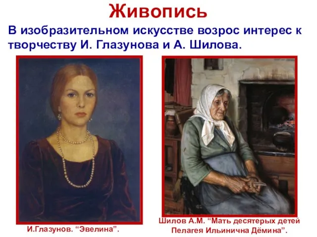 Живопись В изобразительном искусстве возрос интерес к творчеству И. Глазунова и А.