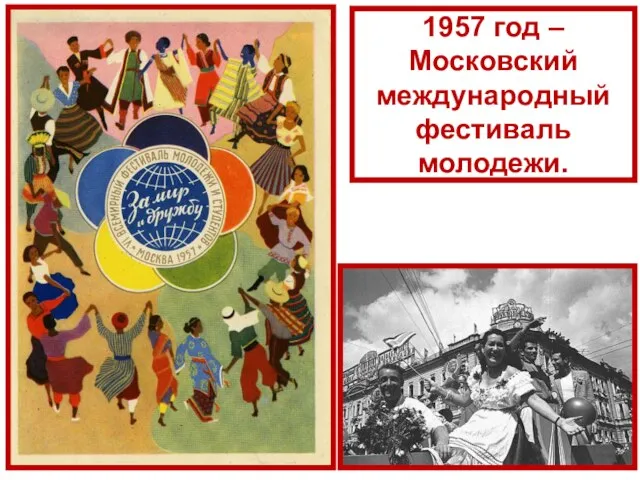 1957 год – Московский международный фестиваль молодежи.