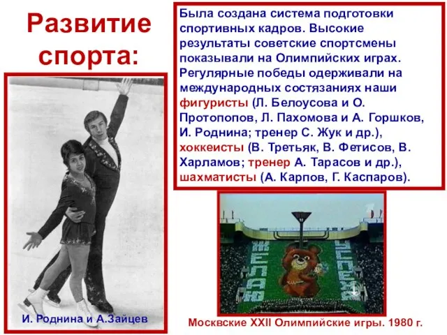 Развитие спорта: Была создана система подготовки спортивных кадров. Высокие результаты советские спортсмены