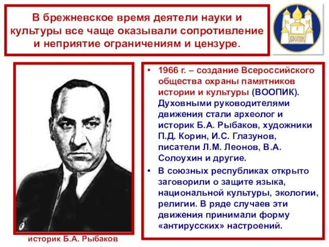 В брежневское время деятели науки и культуры все чаще оказывали сопротивление и