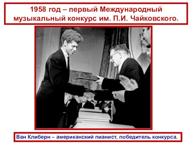 1958 год – первый Международный музыкальный конкурс им. П.И. Чайковского. Ван Клиберн