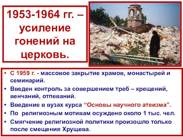 1953-1964 гг. – усиление гонений на церковь. С 1959 г. - массовое