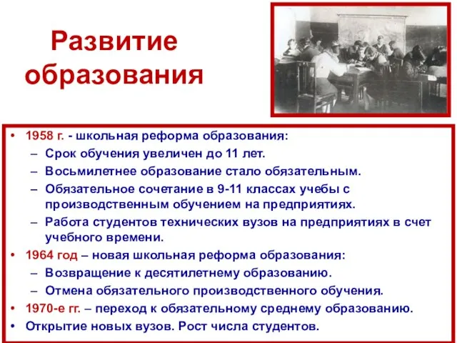 Развитие образования 1958 г. - школьная реформа образования: Срок обучения увеличен до