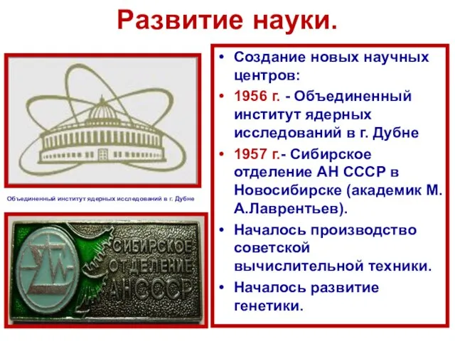 Развитие науки. Создание новых научных центров: 1956 г. - Объединенный институт ядерных