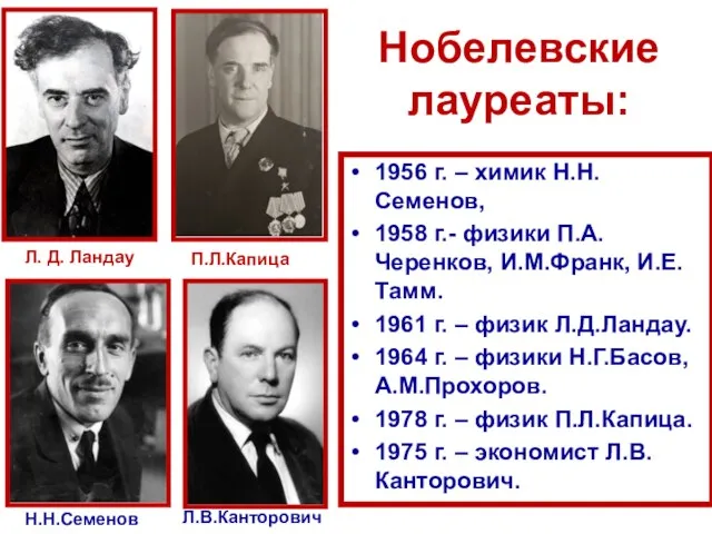 Нобелевские лауреаты: 1956 г. – химик Н.Н.Семенов, 1958 г.- физики П.А.Черенков, И.М.Франк,