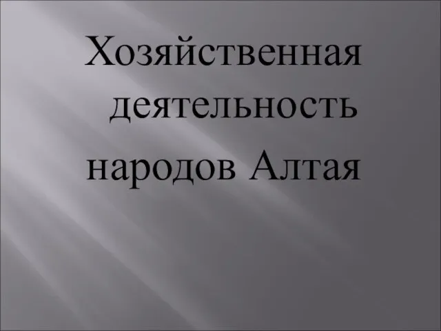 Хозяйственная деятельность народов Алтая