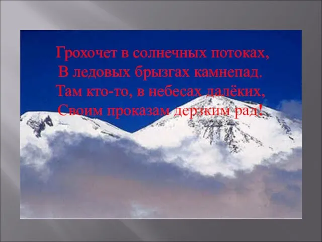 Грохочет в солнечных потоках, В ледовых брызгах камнепад. Там кто-то, в небесах