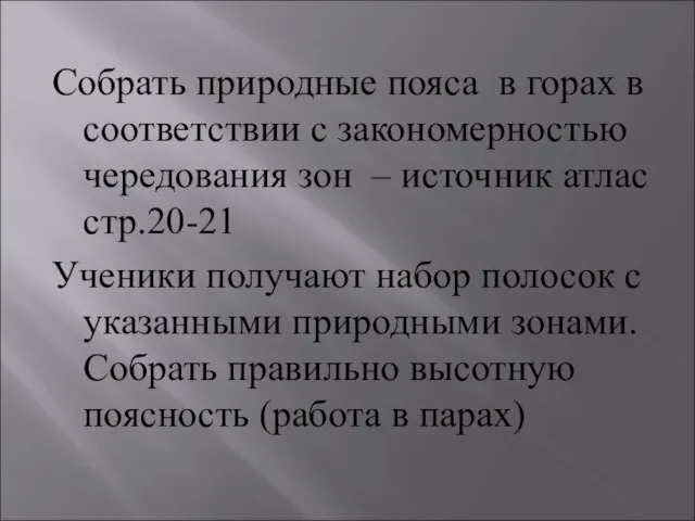 Собрать природные пояса в горах в соответствии с закономерностью чередования зон –