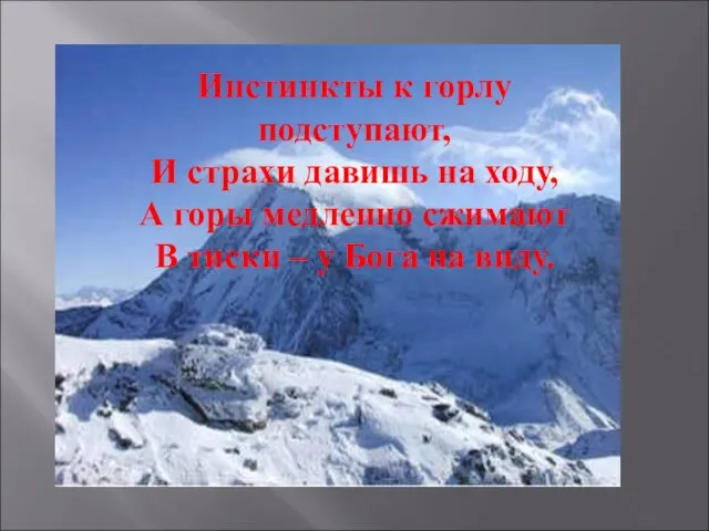 Инстинкты к горлу подступают, И страхи давишь на ходу, А горы медленно