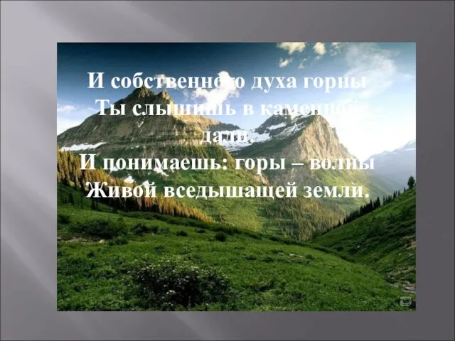 И собственного духа горны Ты слышишь в каменной дали. И понимаешь: горы