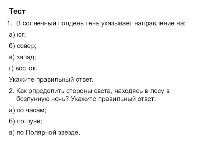 Тест В солнечный полдень тень указывает направление на: а) юг; б) север;