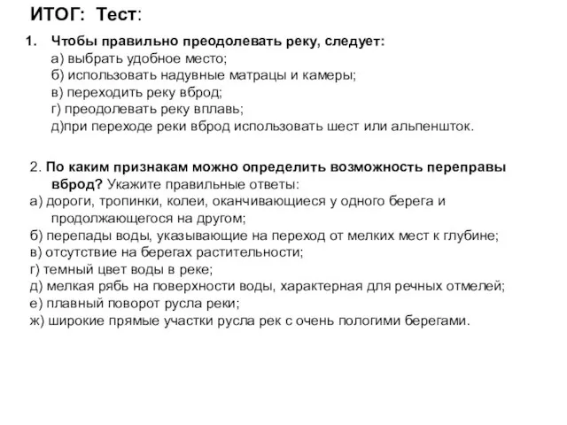 ИТОГ: Тест: Чтобы правильно преодолевать реку, следует: а) выбрать удобное место; б)