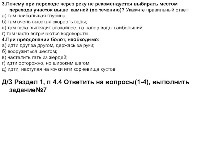 3.Почему при переходе через реку не рекомендуется выбирать местом перехода участок выше