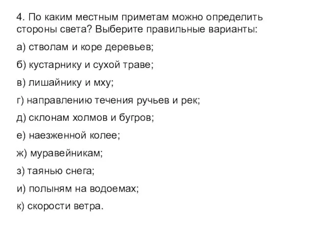 4. По каким местным приметам можно определить стороны света? Выберите правильные варианты: