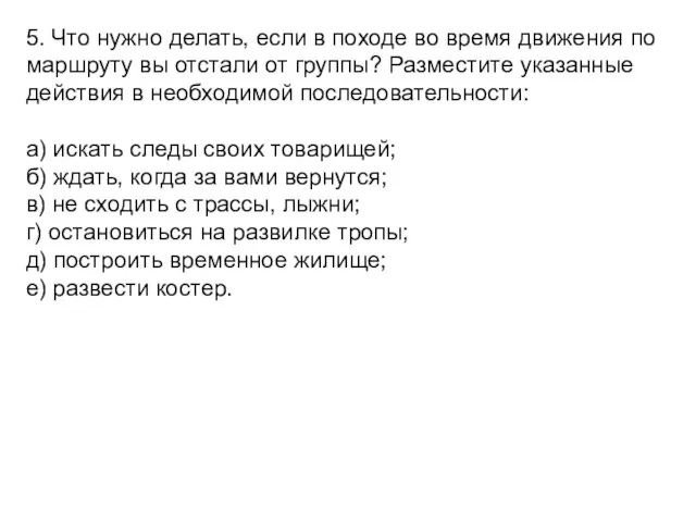 5. Что нужно делать, если в походе во время движения по маршруту