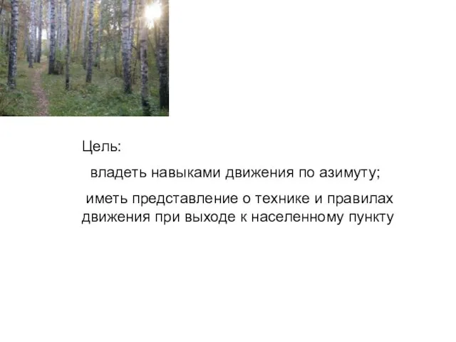 Цель: владеть навыками движения по азимуту; иметь представление о технике и правилах