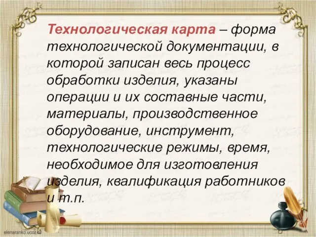 Технологическая карта – форма технологической документации, в которой записан весь процесс обработки