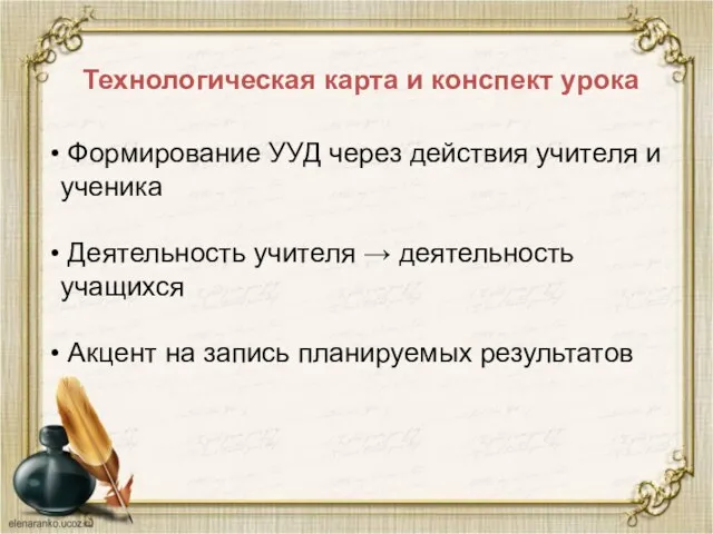 Технологическая карта и конспект урока Формирование УУД через действия учителя и ученика