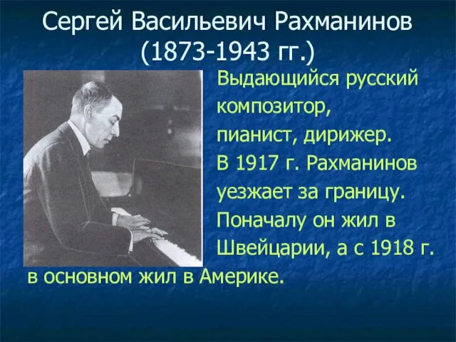 Сергей Васильевич Рахманинов (1873-1943 гг.) Выдающийся русский композитор, пианист, дирижер. В 1917