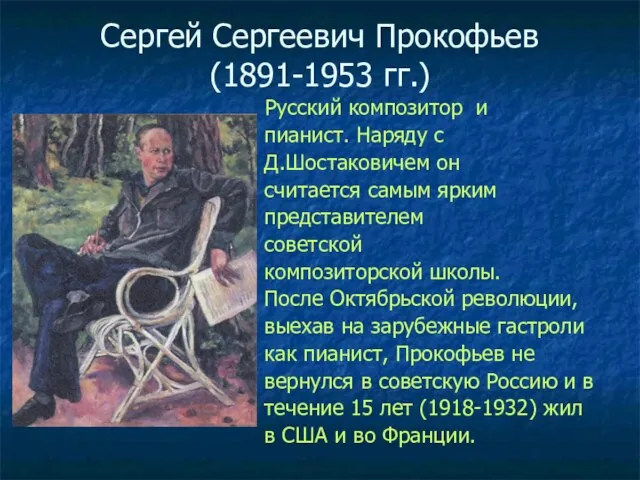 Сергей Сергеевич Прокофьев (1891-1953 гг.) Русский композитор и пианист. Наряду с Д.Шостаковичем