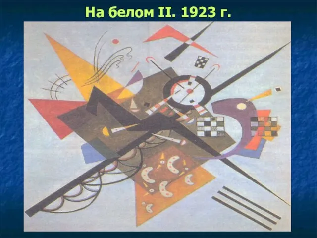 На белом II. 1923 г.