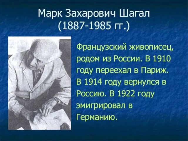 Марк Захарович Шагал (1887-1985 гг.) Французский живописец, родом из России. В 1910