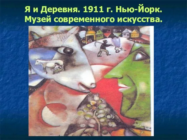 Я и Деревня. 1911 г. Нью-Йорк. Музей современного искусства.